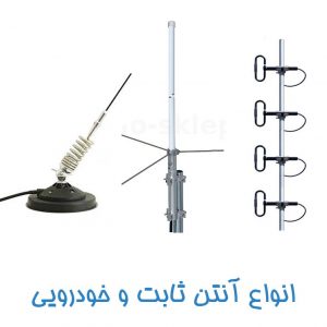 آنتن دستی و خودرویی