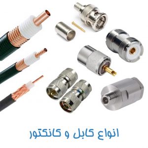 کابل و کانکتور