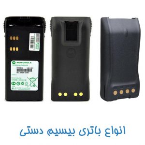 باتری بیسیم دستی