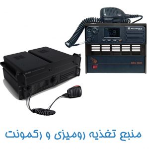 منبع تغزیه رومیزی و رکمونت